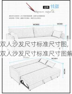 双人沙发尺寸标准尺寸图,双人沙发尺寸标准尺寸图解