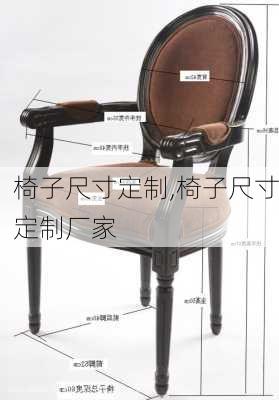 椅子尺寸定制,椅子尺寸定制厂家