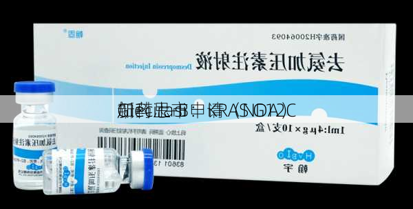 加科思-B：KRAS G12C
Glecirasi
新药上市申请（NDA）
