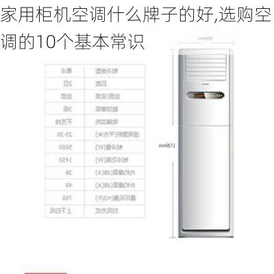 家用柜机空调什么牌子的好,选购空调的10个基本常识