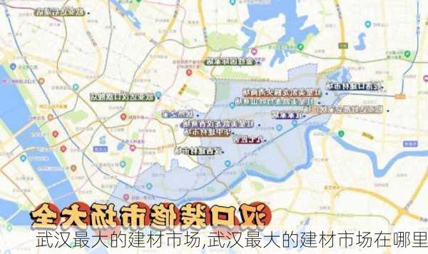 武汉最大的建材市场,武汉最大的建材市场在哪里