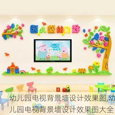 幼儿园电视背景墙设计效果图,幼儿园电视背景墙设计效果图大全