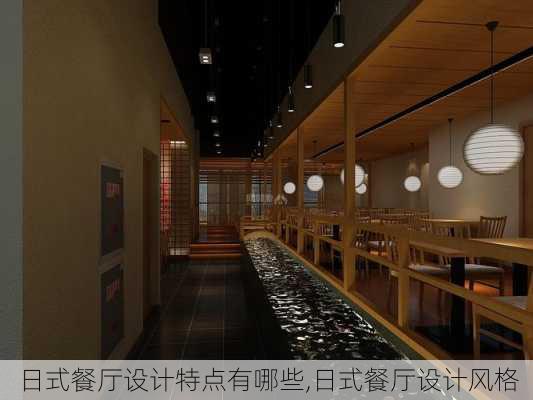 日式餐厅设计特点有哪些,日式餐厅设计风格