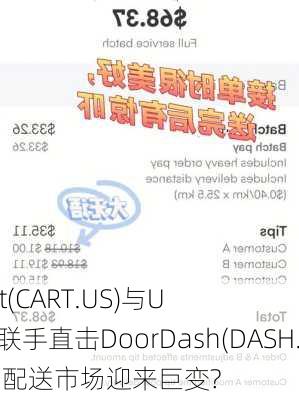 Instacart(CART.US)与U
er(UBER.US)联手直击DoorDash(DASH.US)腹地 配送市场迎来巨变?