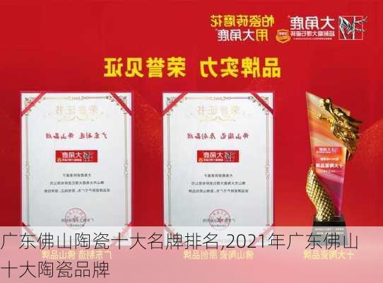 广东佛山陶瓷十大名牌排名,2021年广东佛山十大陶瓷品牌