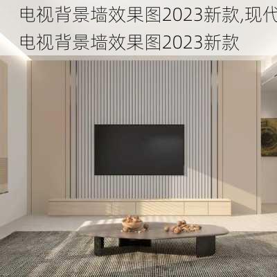 电视背景墙效果图2023新款,现代电视背景墙效果图2023新款