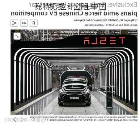 
称特斯拉计划在中国
其“机器人出租车”