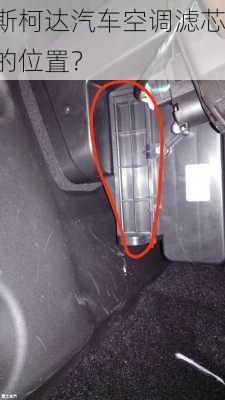 斯柯达汽车空调滤芯的位置？