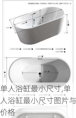单人浴缸最小尺寸,单人浴缸最小尺寸图片与价格