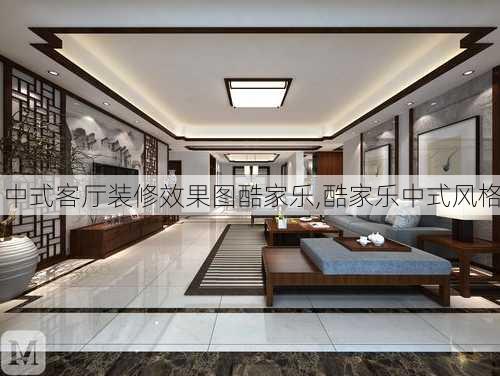 中式客厅装修效果图酷家乐,酷家乐中式风格