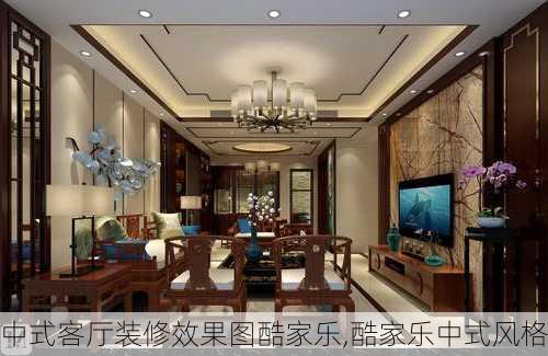中式客厅装修效果图酷家乐,酷家乐中式风格