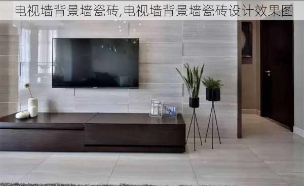 电视墙背景墙瓷砖,电视墙背景墙瓷砖设计效果图