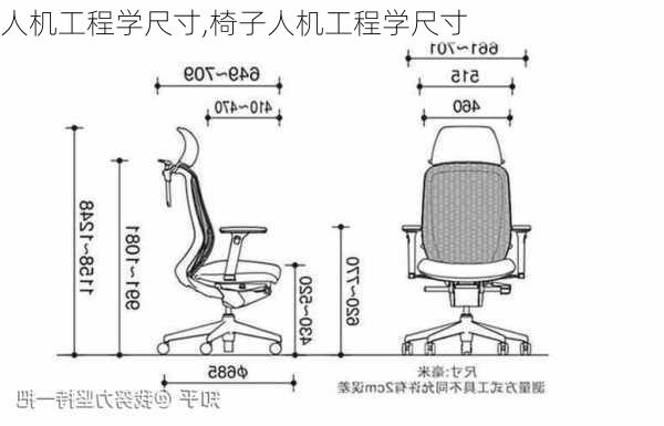 人机工程学尺寸,椅子人机工程学尺寸